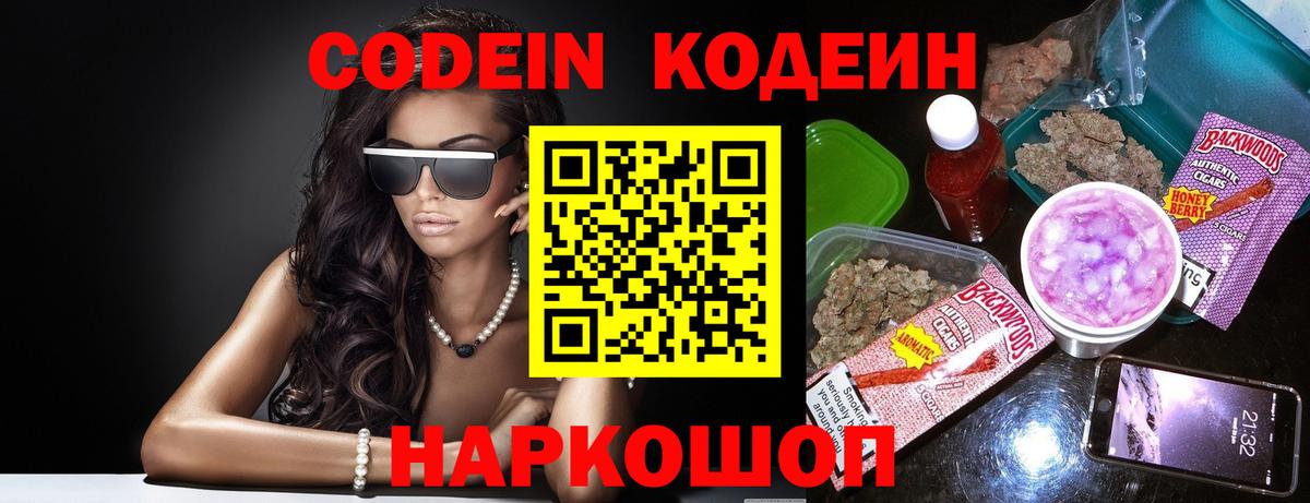 Кодеин Purple Drank Казань